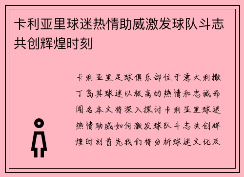 卡利亚里球迷热情助威激发球队斗志共创辉煌时刻