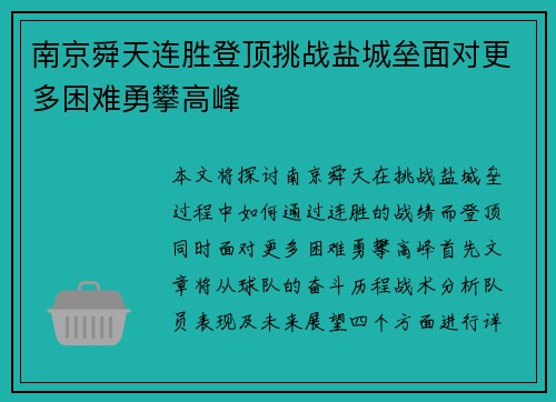 南京舜天连胜登顶挑战盐城垒面对更多困难勇攀高峰