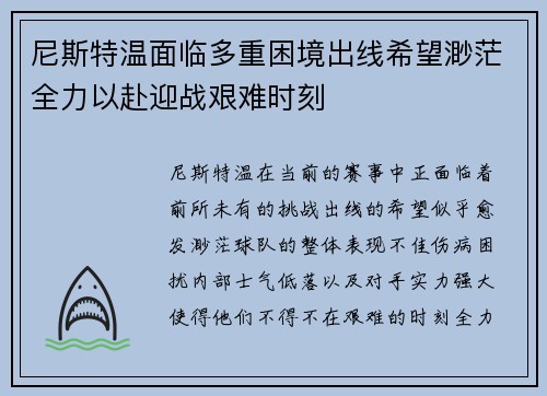 尼斯特温面临多重困境出线希望渺茫全力以赴迎战艰难时刻