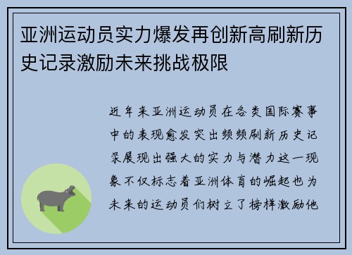 亚洲运动员实力爆发再创新高刷新历史记录激励未来挑战极限