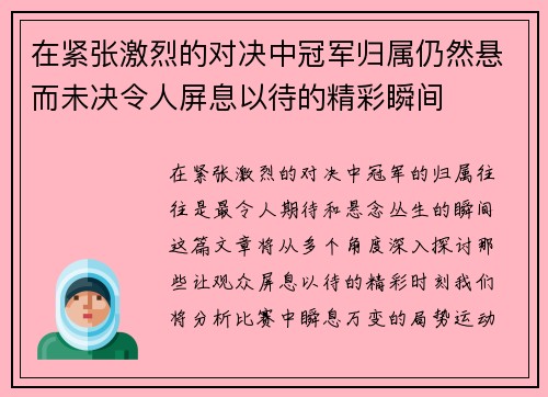 在紧张激烈的对决中冠军归属仍然悬而未决令人屏息以待的精彩瞬间