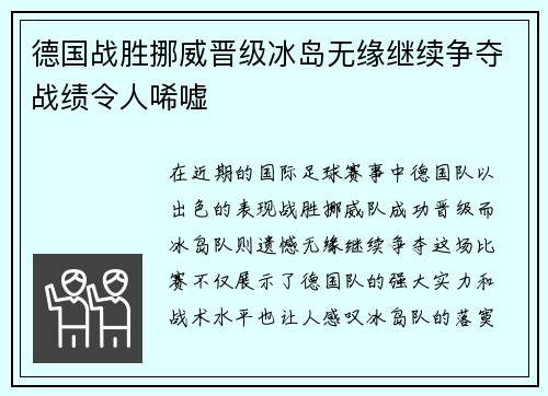 德国战胜挪威晋级冰岛无缘继续争夺战绩令人唏嘘