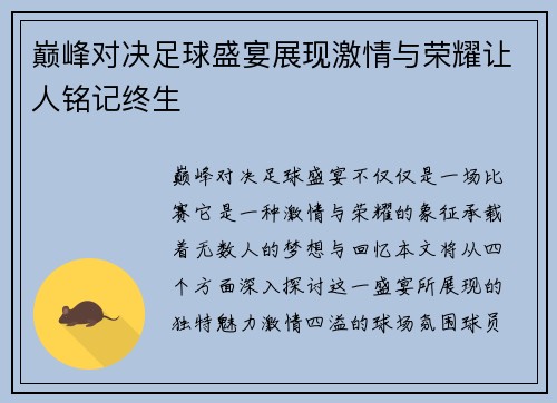 巅峰对决足球盛宴展现激情与荣耀让人铭记终生