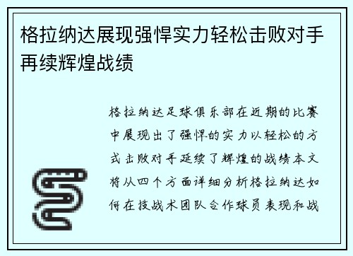 格拉纳达展现强悍实力轻松击败对手再续辉煌战绩