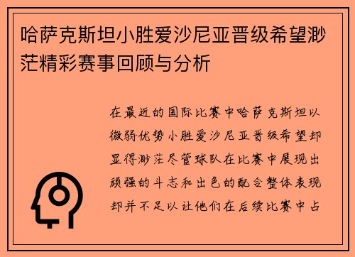 哈萨克斯坦小胜爱沙尼亚晋级希望渺茫精彩赛事回顾与分析