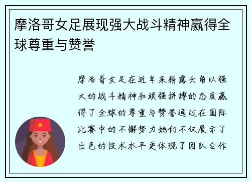 摩洛哥女足展现强大战斗精神赢得全球尊重与赞誉