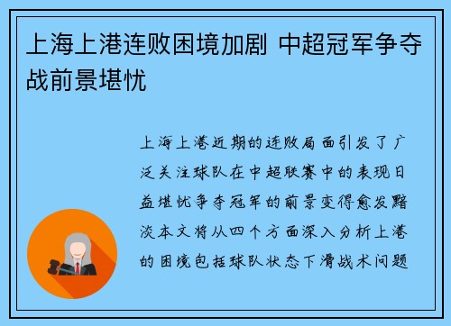 上海上港连败困境加剧 中超冠军争夺战前景堪忧