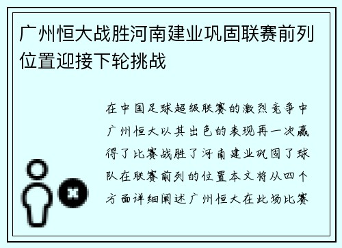 广州恒大战胜河南建业巩固联赛前列位置迎接下轮挑战