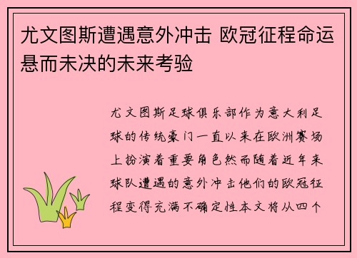 尤文图斯遭遇意外冲击 欧冠征程命运悬而未决的未来考验