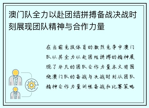 澳门队全力以赴团结拼搏备战决战时刻展现团队精神与合作力量