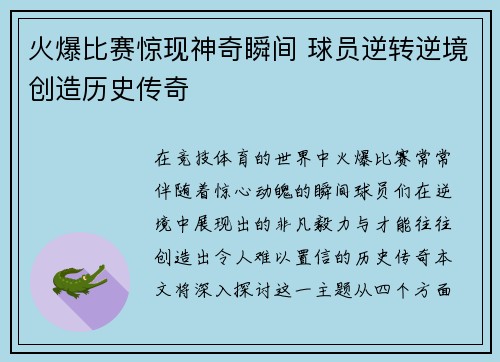 火爆比赛惊现神奇瞬间 球员逆转逆境创造历史传奇