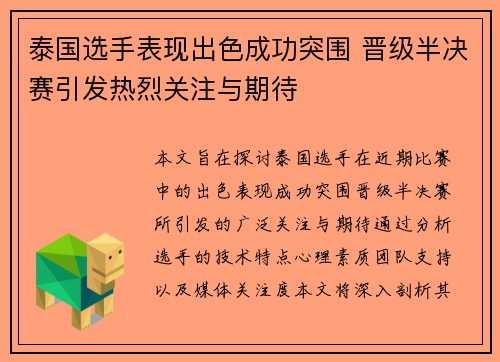 泰国选手表现出色成功突围 晋级半决赛引发热烈关注与期待