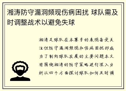 湘涛防守漏洞频现伤病困扰 球队需及时调整战术以避免失球