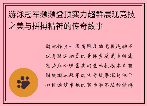 游泳冠军频频登顶实力超群展现竞技之美与拼搏精神的传奇故事