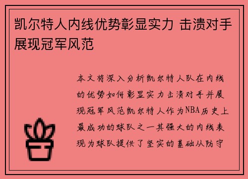 凯尔特人内线优势彰显实力 击溃对手展现冠军风范