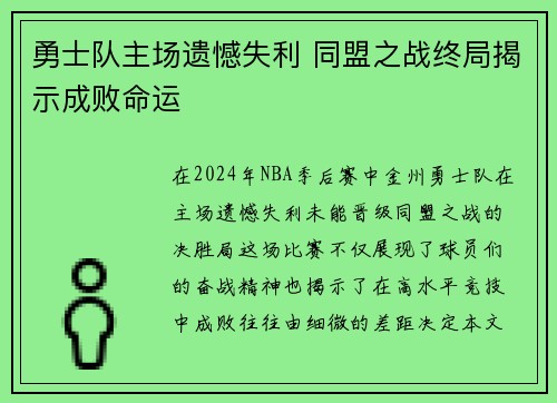 勇士队主场遗憾失利 同盟之战终局揭示成败命运