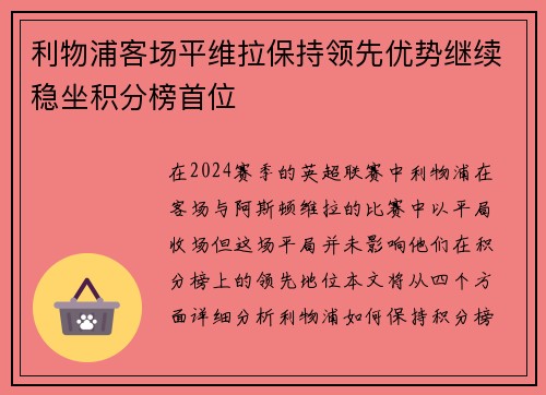 利物浦客场平维拉保持领先优势继续稳坐积分榜首位