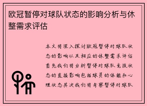 欧冠暂停对球队状态的影响分析与休整需求评估