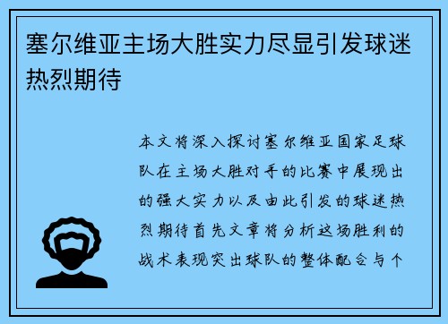 塞尔维亚主场大胜实力尽显引发球迷热烈期待