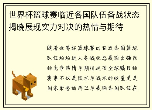 世界杯篮球赛临近各国队伍备战状态揭晓展现实力对决的热情与期待