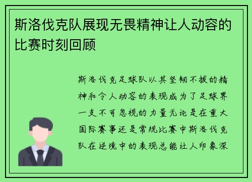 斯洛伐克队展现无畏精神让人动容的比赛时刻回顾