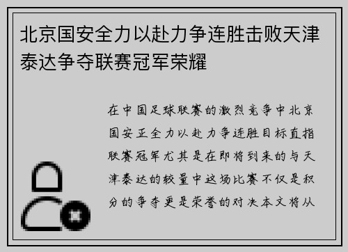 北京国安全力以赴力争连胜击败天津泰达争夺联赛冠军荣耀