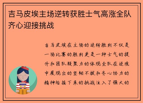 吉马皮埃主场逆转获胜士气高涨全队齐心迎接挑战