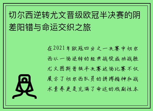 切尔西逆转尤文晋级欧冠半决赛的阴差阳错与命运交织之旅