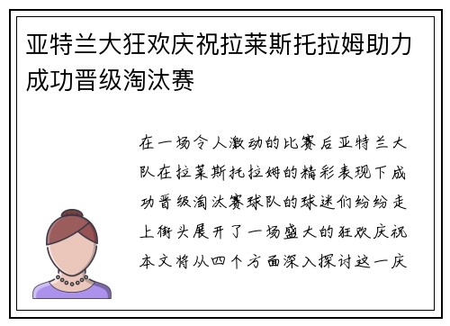 亚特兰大狂欢庆祝拉莱斯托拉姆助力成功晋级淘汰赛