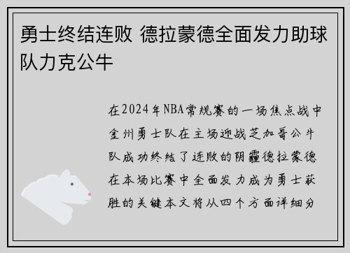 勇士终结连败 德拉蒙德全面发力助球队力克公牛