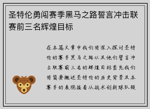 圣特伦勇闯赛季黑马之路誓言冲击联赛前三名辉煌目标