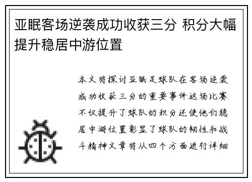 亚眠客场逆袭成功收获三分 积分大幅提升稳居中游位置