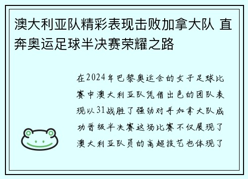 澳大利亚队精彩表现击败加拿大队 直奔奥运足球半决赛荣耀之路