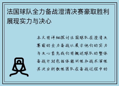 法国球队全力备战澄清决赛豪取胜利展现实力与决心