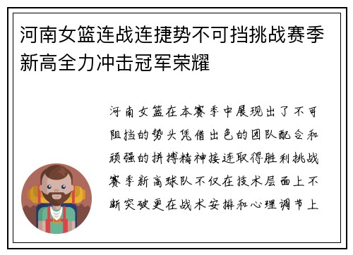 河南女篮连战连捷势不可挡挑战赛季新高全力冲击冠军荣耀