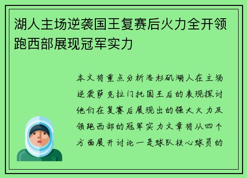 湖人主场逆袭国王复赛后火力全开领跑西部展现冠军实力