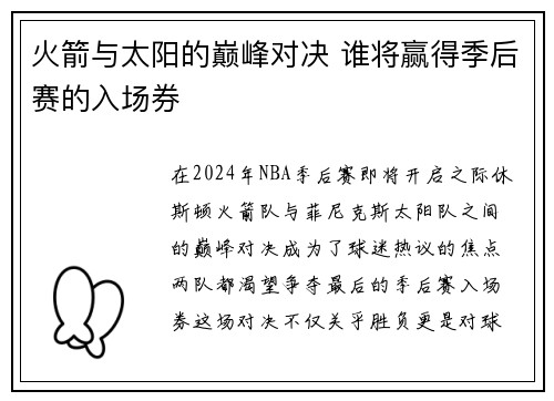 火箭与太阳的巅峰对决 谁将赢得季后赛的入场券