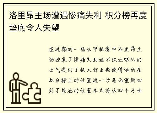 洛里昂主场遭遇惨痛失利 积分榜再度垫底令人失望