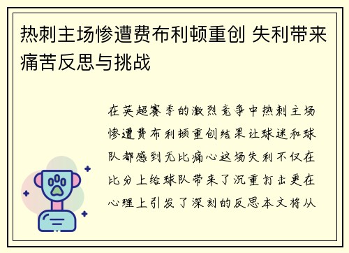 热刺主场惨遭费布利顿重创 失利带来痛苦反思与挑战