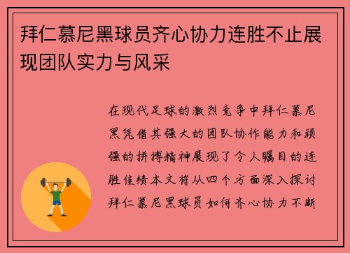 拜仁慕尼黑球员齐心协力连胜不止展现团队实力与风采