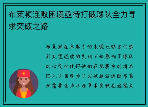 布莱顿连败困境亟待打破球队全力寻求突破之路