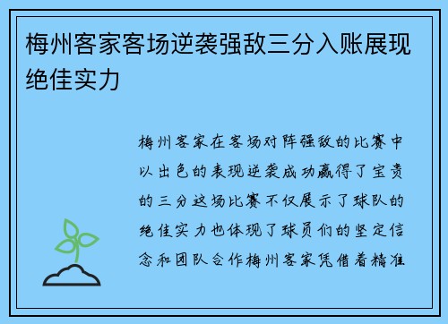 梅州客家客场逆袭强敌三分入账展现绝佳实力