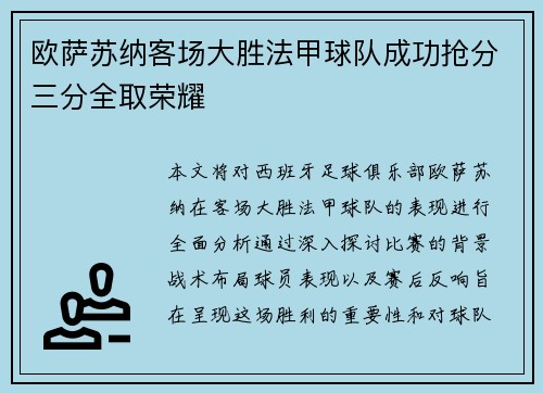 欧萨苏纳客场大胜法甲球队成功抢分三分全取荣耀