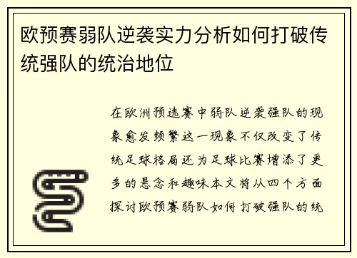 欧预赛弱队逆袭实力分析如何打破传统强队的统治地位