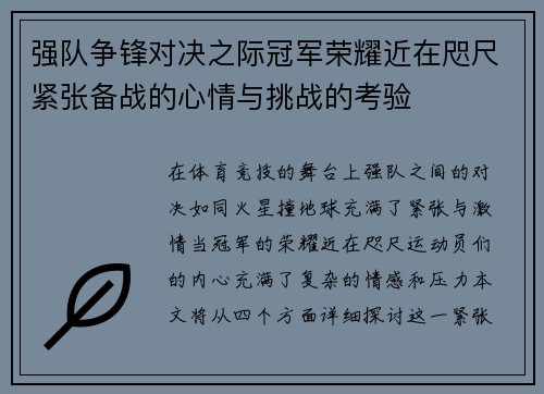 强队争锋对决之际冠军荣耀近在咫尺紧张备战的心情与挑战的考验