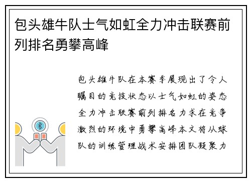 包头雄牛队士气如虹全力冲击联赛前列排名勇攀高峰