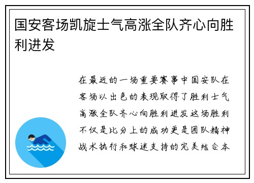 国安客场凯旋士气高涨全队齐心向胜利进发