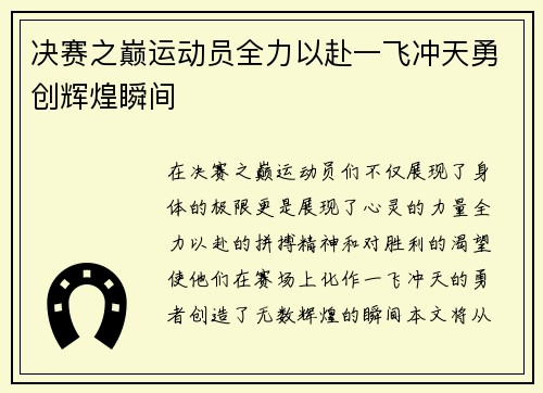 决赛之巅运动员全力以赴一飞冲天勇创辉煌瞬间