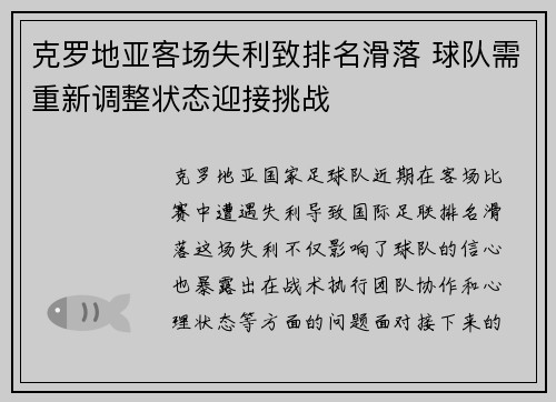 克罗地亚客场失利致排名滑落 球队需重新调整状态迎接挑战