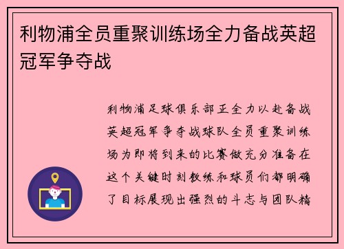 利物浦全员重聚训练场全力备战英超冠军争夺战